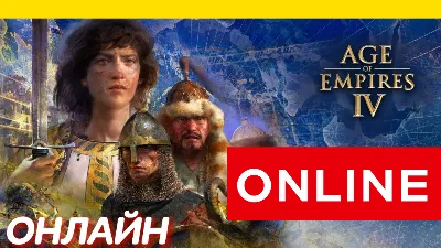 🔥 Age of Empires IV ОНЛАЙН [GLOBAL] Age of Empires 4