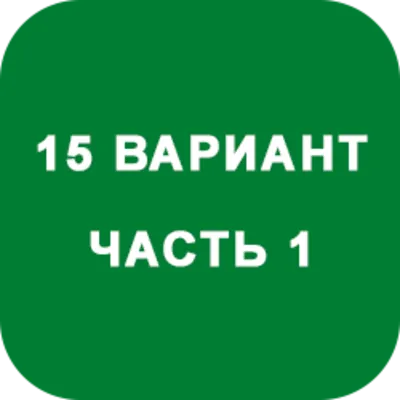 ИДЗ Часть 1 Вариант 15