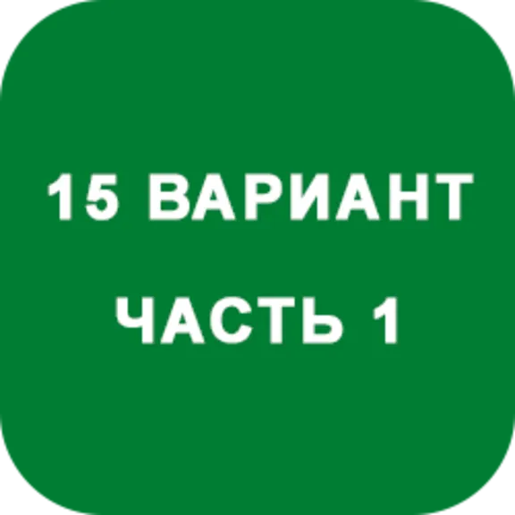 ИДЗ Часть 1 Вариант 15