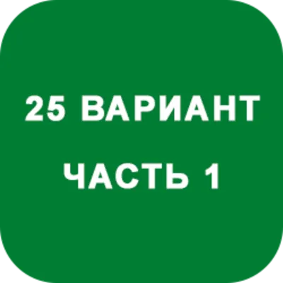 ИДЗ Часть 1 Вариант 25