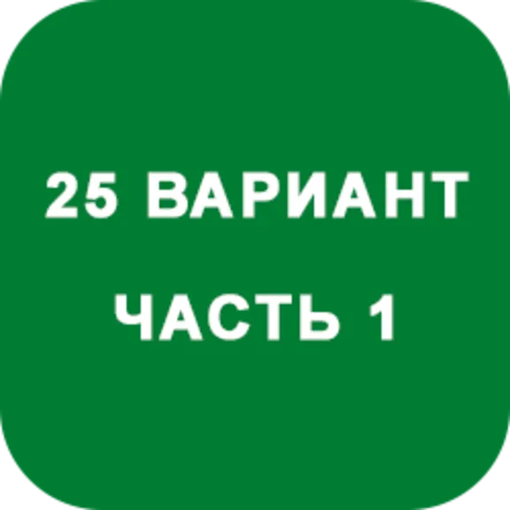 ИДЗ Часть 1 Вариант 25