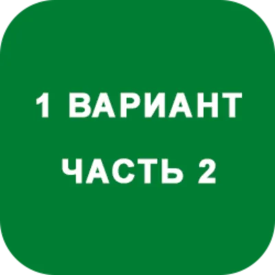 ИДЗ Часть 2 Вариант 1