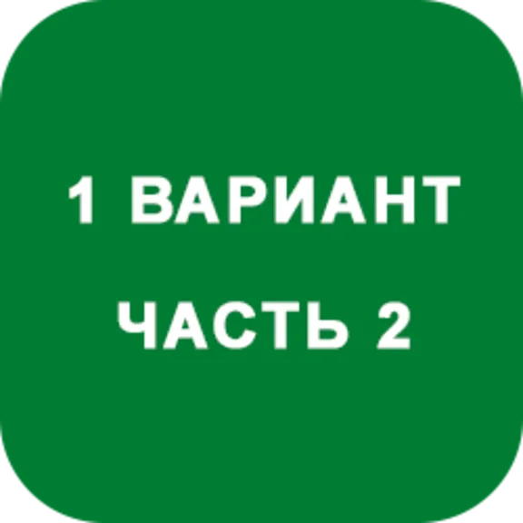 ИДЗ Часть 2 Вариант 1