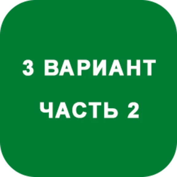 DHS Ryabushko A.P. Part 2. Option 3