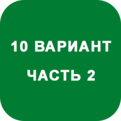 ИДЗ Часть 2 Вариант 10
