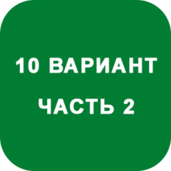 ИДЗ Часть 2 Вариант 10