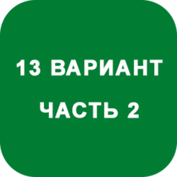 ИДЗ Часть 2 Вариант 13