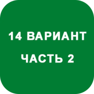 ИДЗ Часть 2 Вариант 14