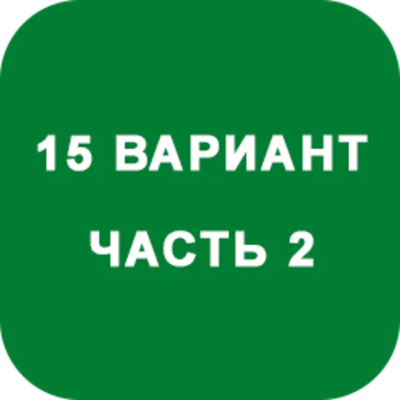 ИДЗ Часть 2 Вариант 15