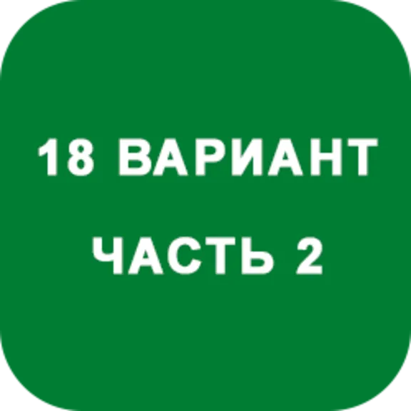ИДЗ Часть 2 Вариант 18