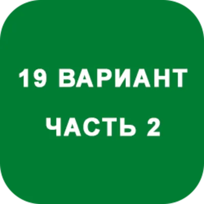 ИДЗ Часть 2 Вариант 19
