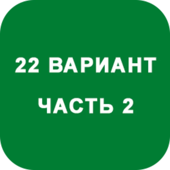 DHS Ryabushko A.P. Part 2. Option 22