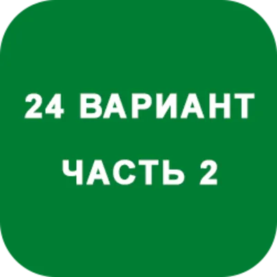 DHS Ryabushko A.P. Part 2. Option 24