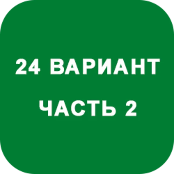 DHS Ryabushko A.P. Part 2. Option 24