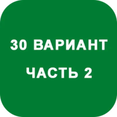 DHS Ryabushko A.P. Part 2. Option 30