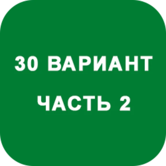 DHS Ryabushko A.P. Part 2. Option 30