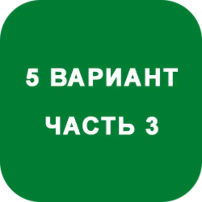 ИДЗ Часть 3 Вариант 5