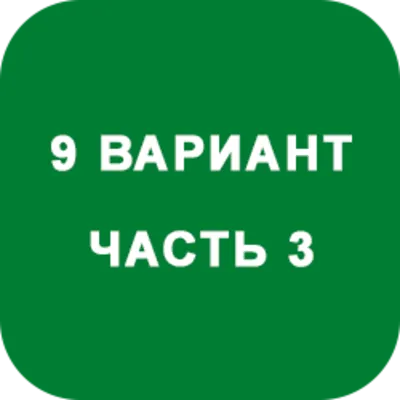 ИДЗ Часть 3 Вариант 9