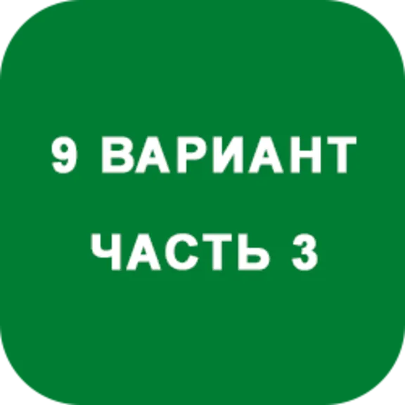 ИДЗ Часть 3 Вариант 9