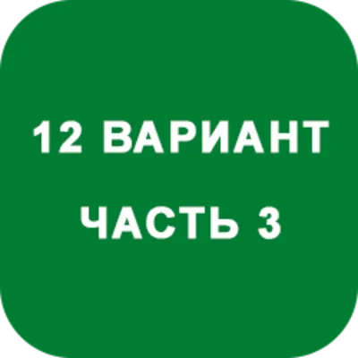 DHS Ryabushko A.P. Part 3. Option 12