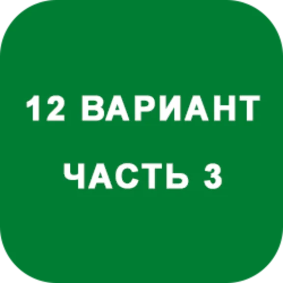 DHS Ryabushko A.P. Part 3. Option 12