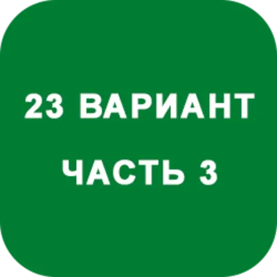 DHS Ryabushko A.P. Part 3. Option 23