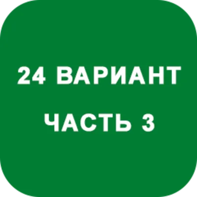 ИДЗ Часть 3 Вариант 24