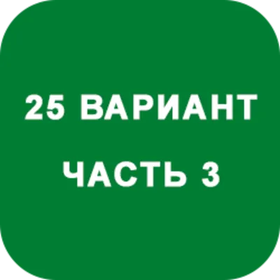DHS Ryabushko A.P. Part 3. Option 25