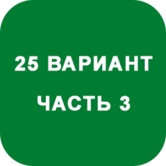 DHS Ryabushko A.P. Part 3. Option 25