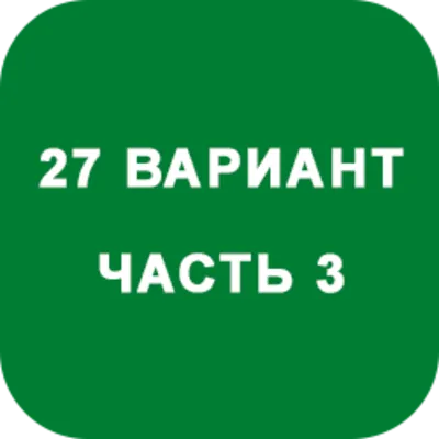 DHS Ryabushko A.P. Part 3. Option 27