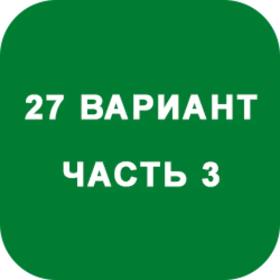DHS Ryabushko A.P. Part 3. Option 27