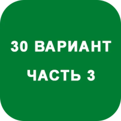 DHS Ryabushko A.P. Part 3. Option 30