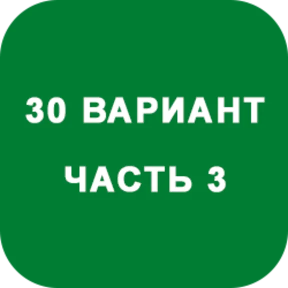 DHS Ryabushko A.P. Part 3. Option 30