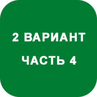 DHS Ryabushko A.P. Part 4. Option 2