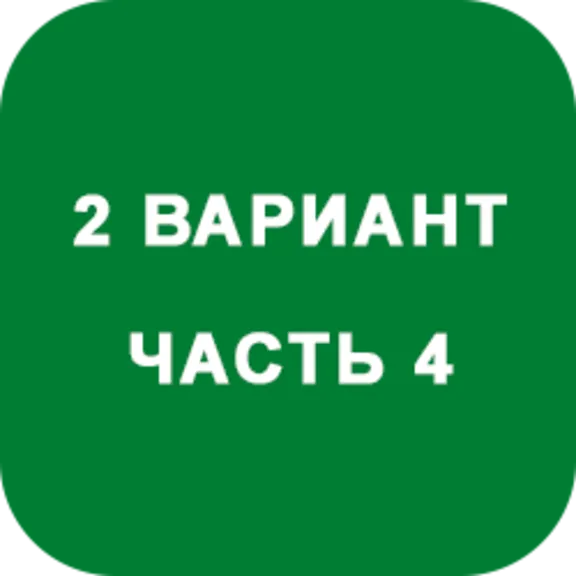 DHS Ryabushko A.P. Part 4. Option 2