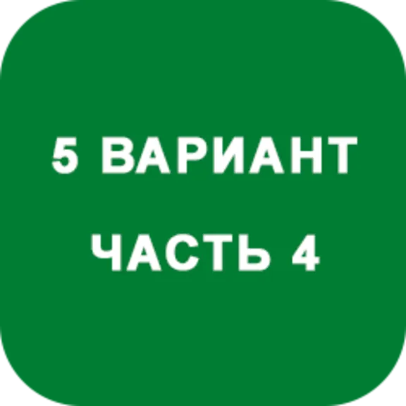 ИДЗ Часть 4 Вариант 5