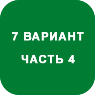 DHS Ryabushko A.P. Part 4. Option 7