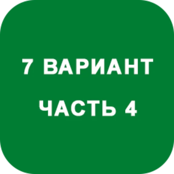 DHS Ryabushko A.P. Part 4. Option 7