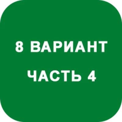ИДЗ Часть 4 Вариант 8