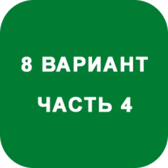 ИДЗ Часть 4 Вариант 8