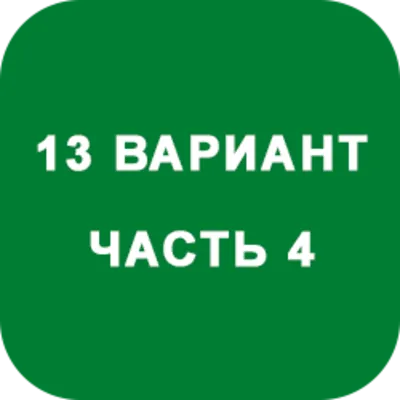 ИДЗ Часть 4 Вариант 13