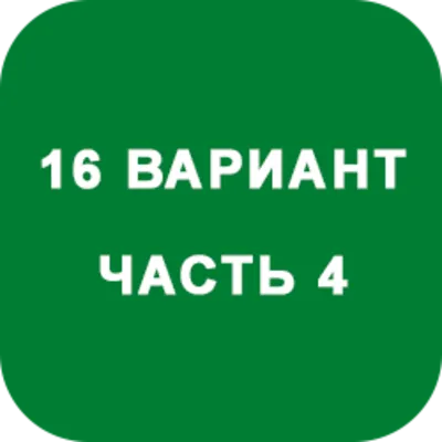 ИДЗ Часть 4 Вариант 16