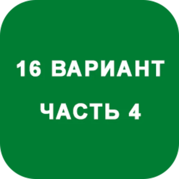 ИДЗ Часть 4 Вариант 16