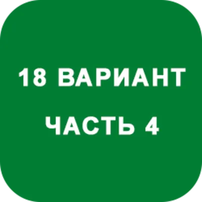 ИДЗ Часть 4 Вариант 18