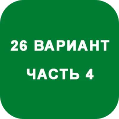 DHS Ryabushko A.P. Part 4. Option 26