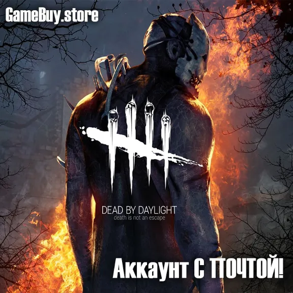 ✅Dead by Daylight 💢 новый аккаунт EGS с почтой!