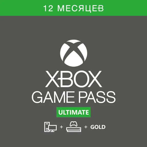 XBOX GAME PASS ULTIMATE 12+1 МЕСЯЦЕВ (МОМЕНТ. ОТГРУЗКА)