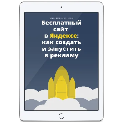 Бесплатный сайт в Яндексе: как создать и запустить в ре