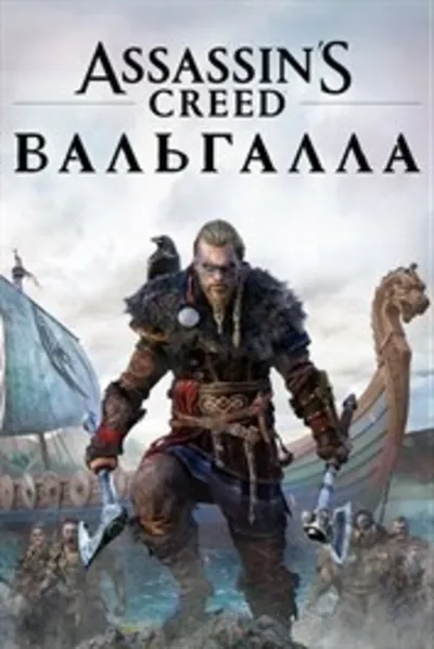 Assassins Creed Вальгалла | xboxgameoffline