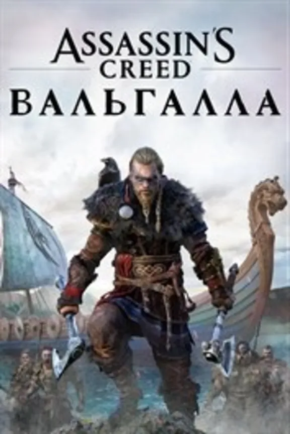 Assassins Creed Вальгалла | xboxgameoffline